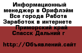 Информационный менеджер в Орифлэйм - Все города Работа » Заработок в интернете   . Приморский край,Спасск-Дальний г.